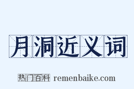 月洞近义词是什么意思的图片
